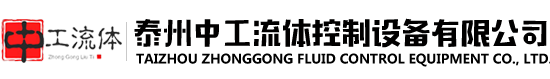 泰州中工流體控制設(shè)備有限公司 泰州中工流體控制設(shè)備有限公司